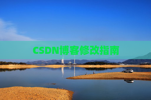 CSDN博客修改指南