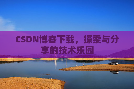 CSDN博客下载，探索与分享的技术乐园